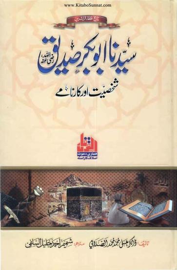 Hazrat Abu baker Siddique R.A Shakhsiyat Aur Karname - Dar Ul Andlus