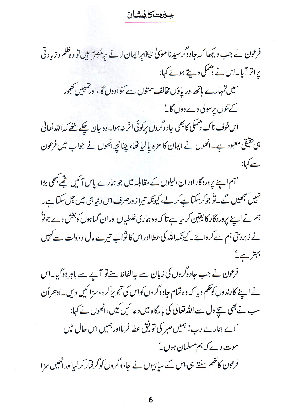 Ibrat Ka Nishan (Qissa Syedna Musa) Silsila Qasas ul Anbiya