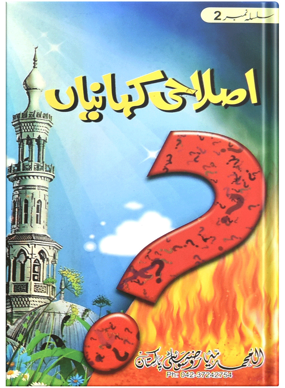 Islahi Khaniya (Silsilah No 2)