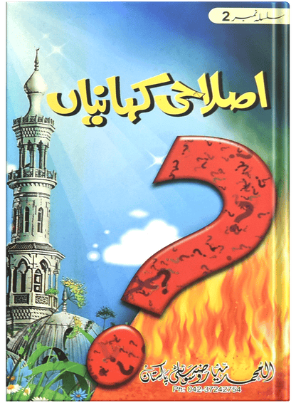 Islahi Khaniya (Silsilah No 2)