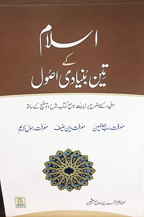 Islam kay teen bunyadi asool (hard Cover)