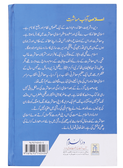 Islami Adaab E Muashrat