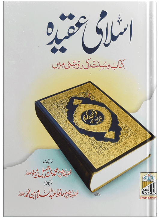 Islami Aqeedah (Mutarajam)