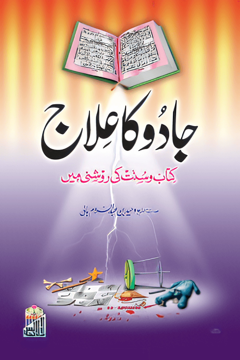 Jaadu Ka Ilaj (Kitab O Sunnat Ki Roshni ma)