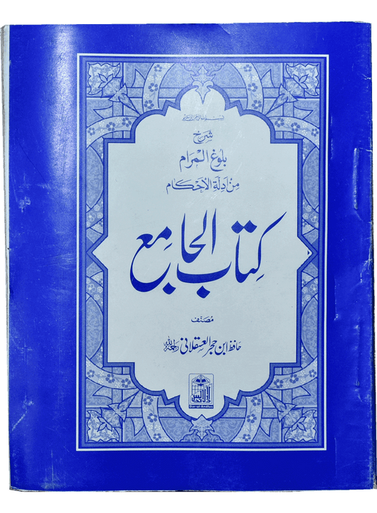 Kitab Ul Jamia (Pocket size - Arabic) - Dar Ul Andlus