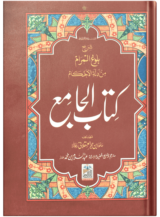 Kitab Ul Jamia (Pocket size) - Dar Ul Andlus