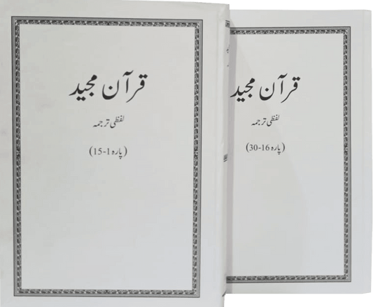 Lafzi Tarjuma Quran (2 Volume - Dr. Farhat Hashmi) - Dar Ul Andlus