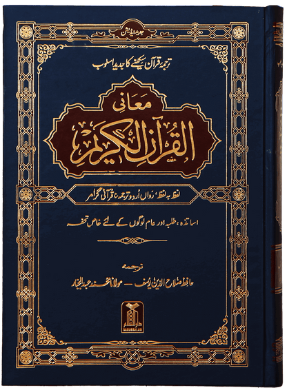 Maani ul Quran