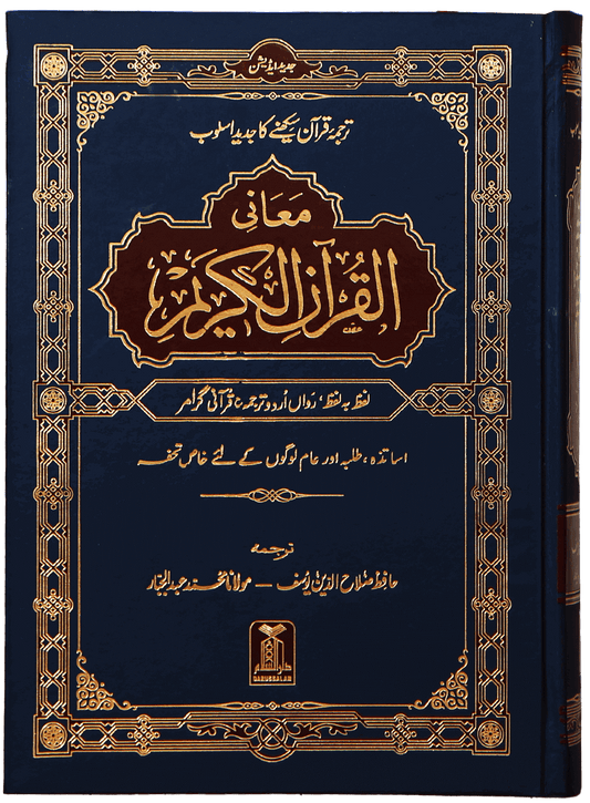 Maani ul Quran (Local)