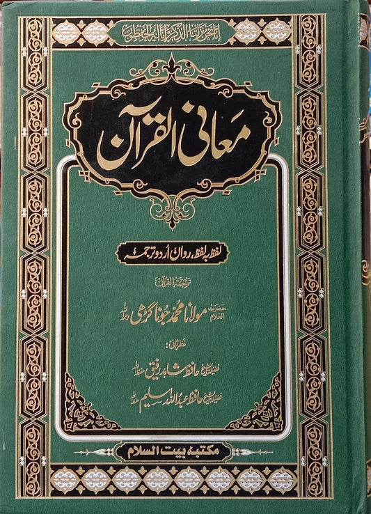 Maani ul Quran (Molana Muhammad Junagarhi) - Dar Ul Andlus