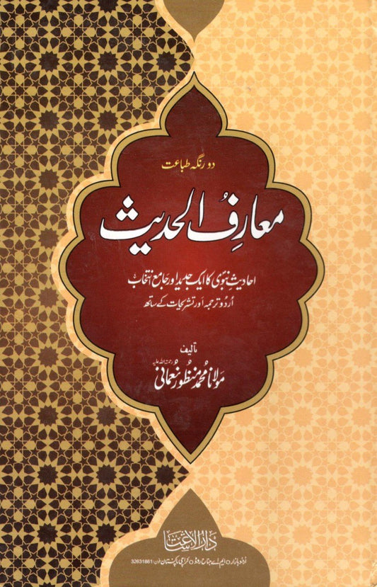 Maarif Ul Hadees (4 Volume Set - Local) - Dar Ul Andlus