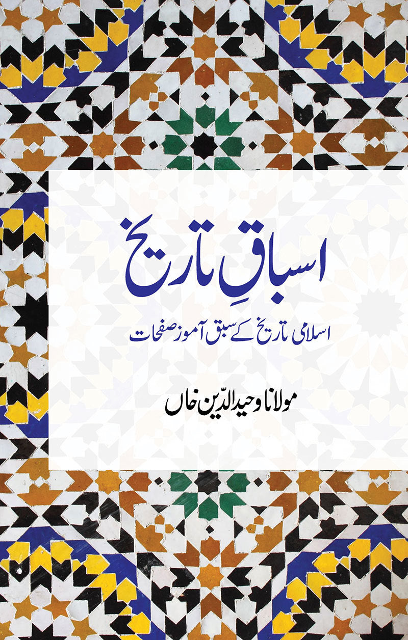 Majmoa-e-Tareekh 3 books set (Asbaqy Tareekh, Awraqy Tareekh, Nakoshy Tareekh)