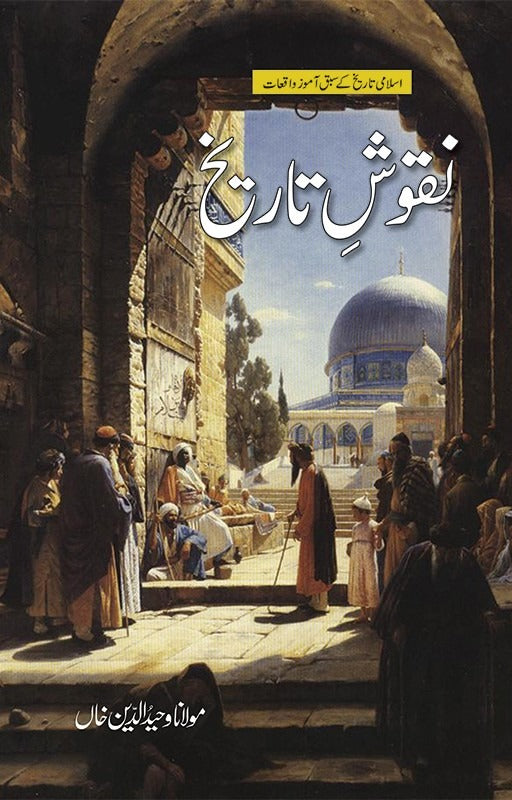 Majmoa-e-Tareekh 3 books set (Asbaqy Tareekh, Awraqy Tareekh, Nakoshy Tareekh)