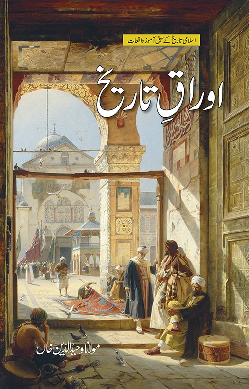 Majmoa-e-Tareekh 3 books set (Asbaqy Tareekh, Awraqy Tareekh, Nakoshy Tareekh)