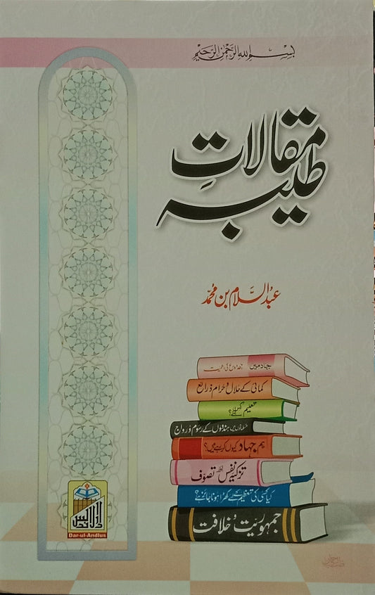 Maqalat e Tayaba (Abdus Salam Bin Muhammad Bhutvi)