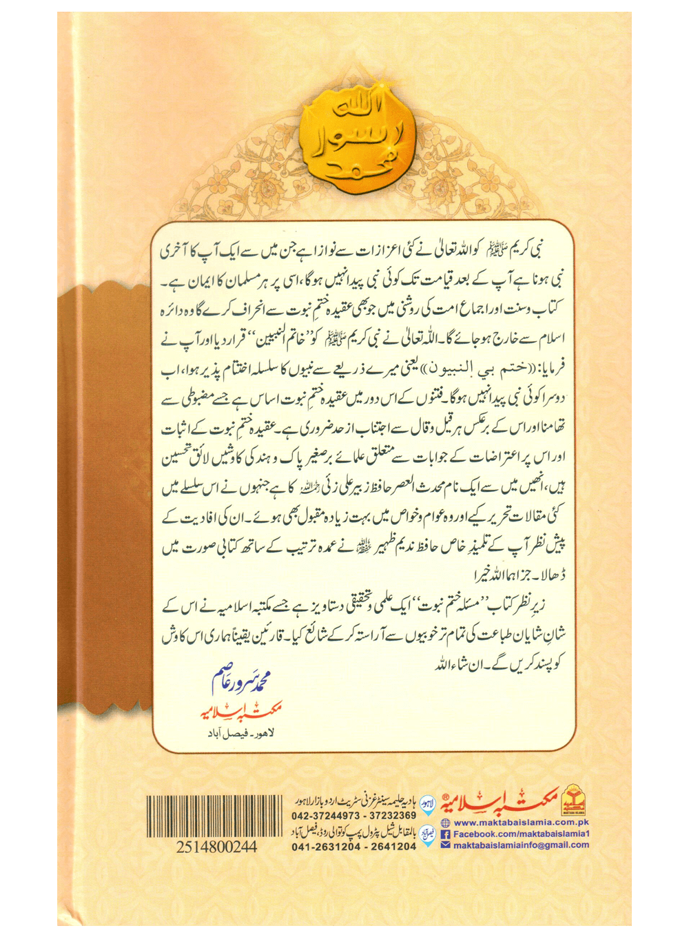 Masla Khatam e Nabuwat (Hafiz Zubair Ali Zai)