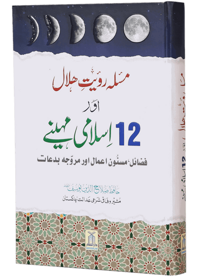 Masla Rooyat E Halal Aur 12 Islami Maheenay