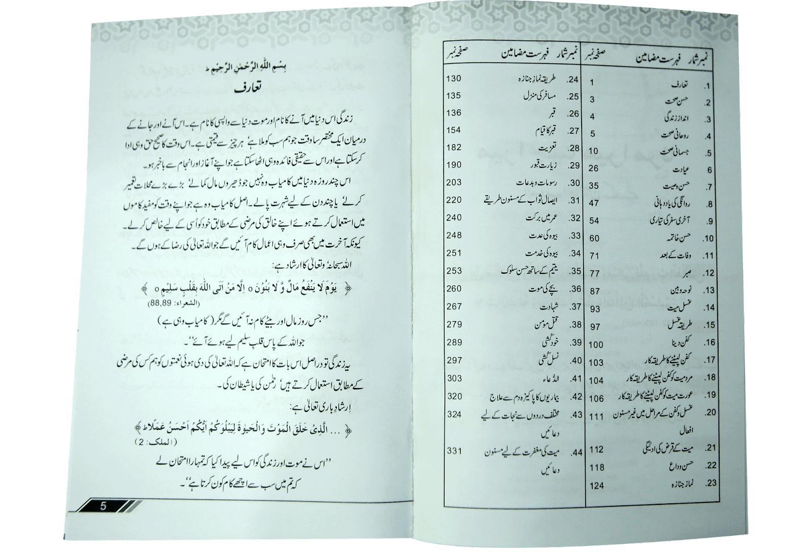 Mera jeena mera marna Allah k liye - Dar Ul Andlus