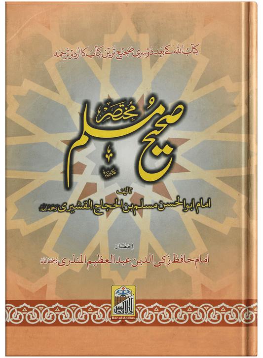 Mukhtasar Sahih Muslim (Large) - Dar Ul Andlus