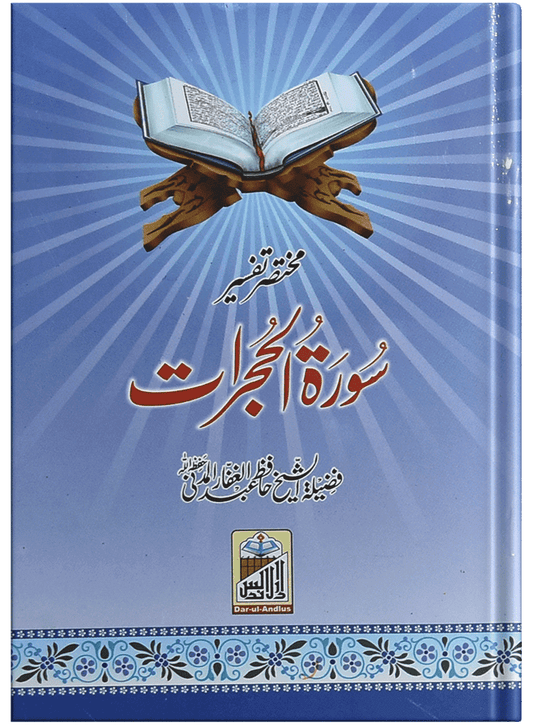 Mukhtasar Tafseer Sorah Al Hujrat - Dar Ul Andlus