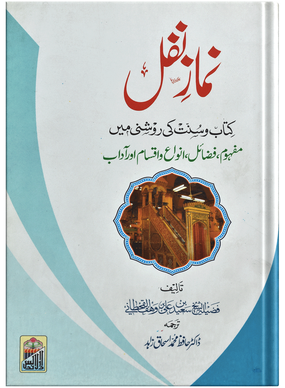 Namaz E Nafal (Kitab O Sunnat Ki Roshni Ma)