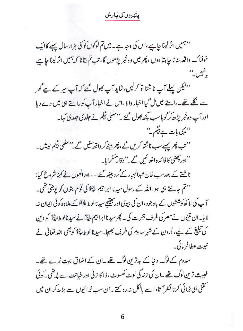 Pathron Ki Barish (Qissa Syedna Lut) Silsila Qasas ul Anbiya