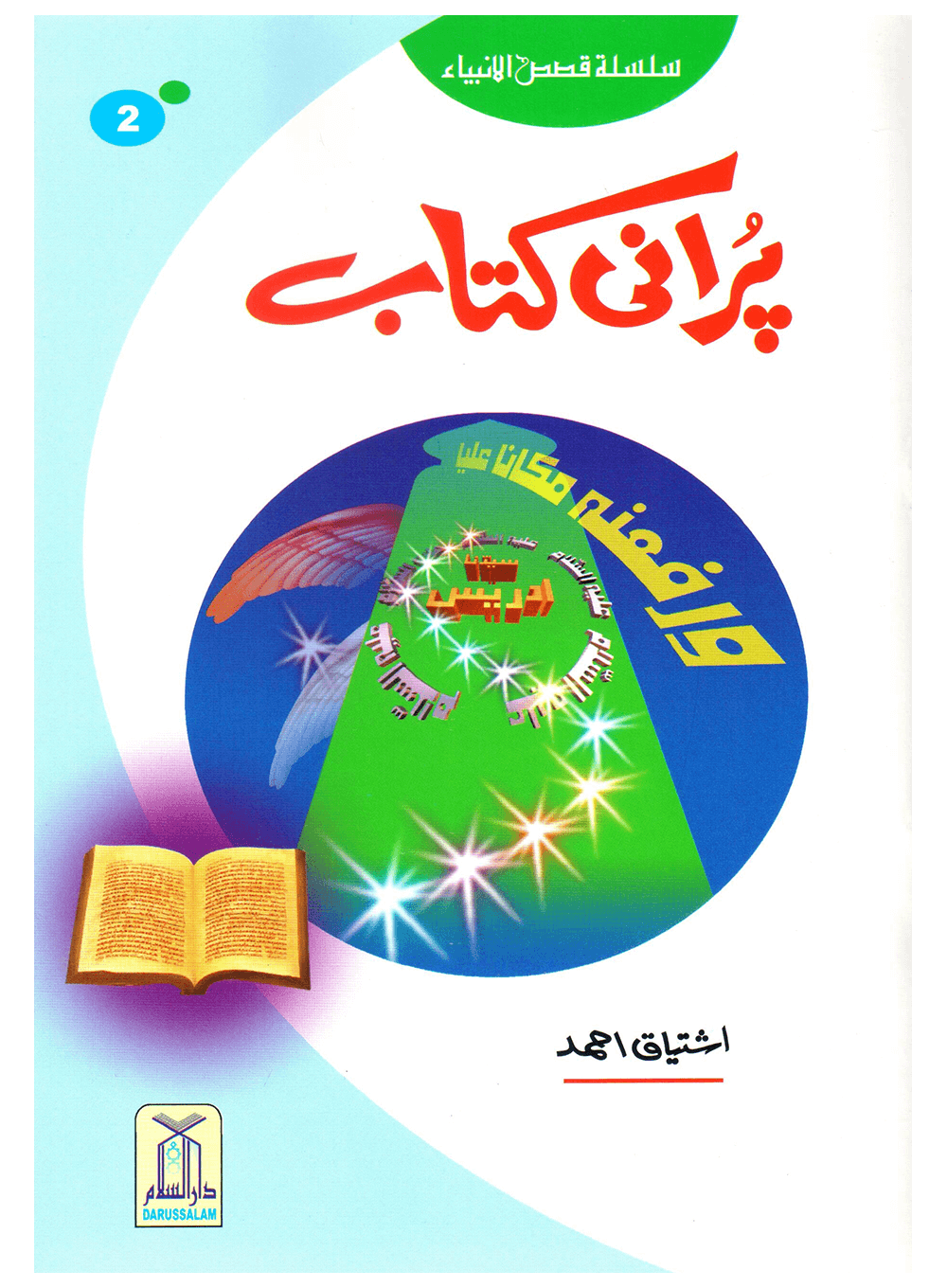 Purani Kitab (Qissa Syedna Idrees) Silsila Qasas ul Anbiya