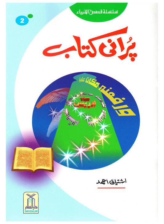 Purani Kitab (Qissa Syedna Idrees) Silsila Qasas ul Anbiya