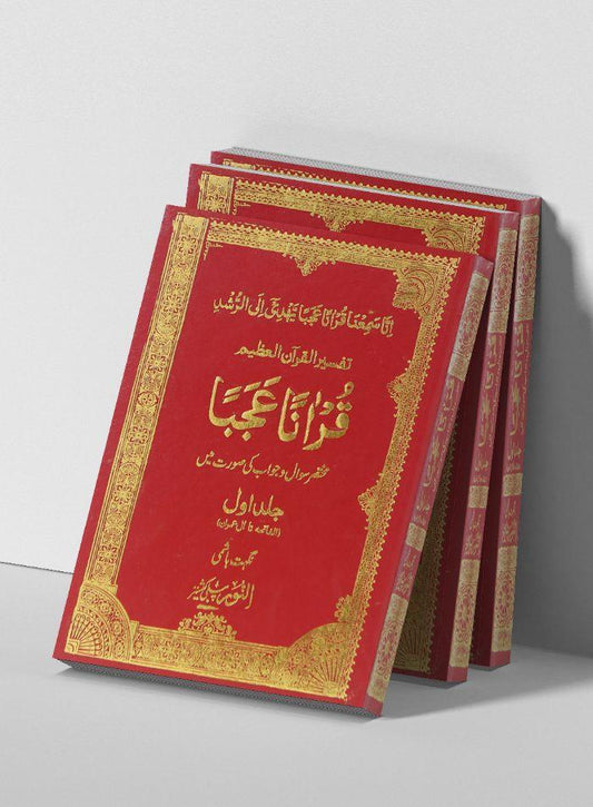 Quranan Ajaba (7 Volumes Set) - Dar Ul Andlus