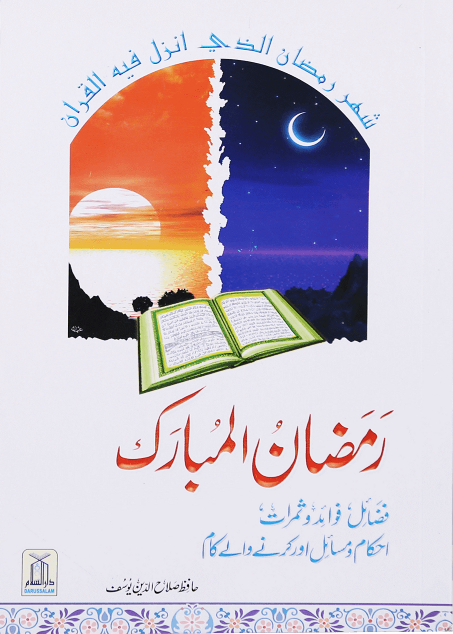 Ramdan ul Mubarak (Short Book)