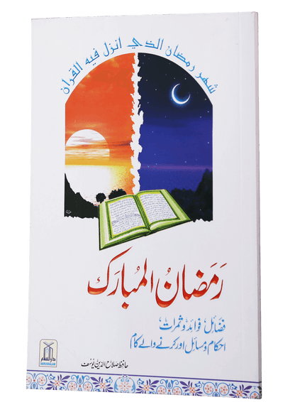 Ramdan ul Mubarak (Short Book)