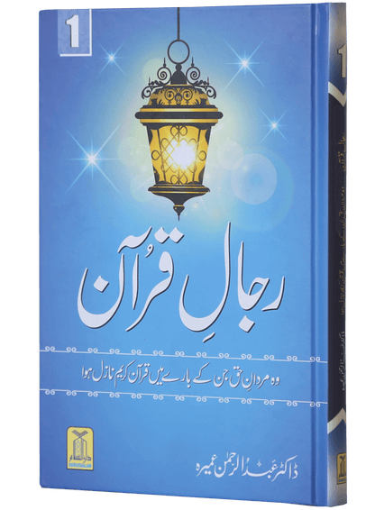 Rijaal ul Quran (7 Volume Set)