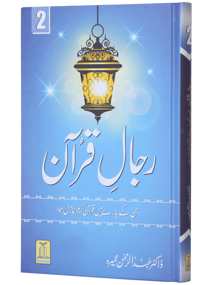 Rijaal ul Quran (7 Volume Set)