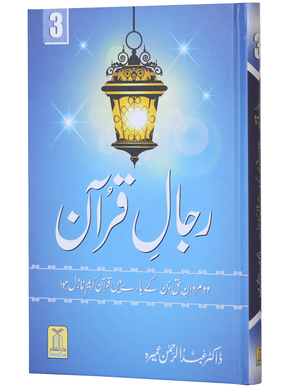 Rijaal ul Quran (7 Volume Set)