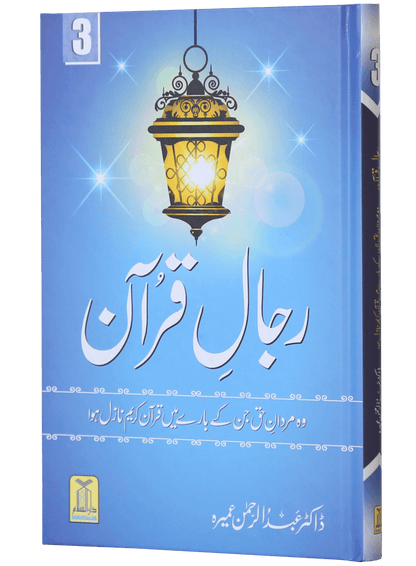 Rijaal ul Quran (7 Volume Set)