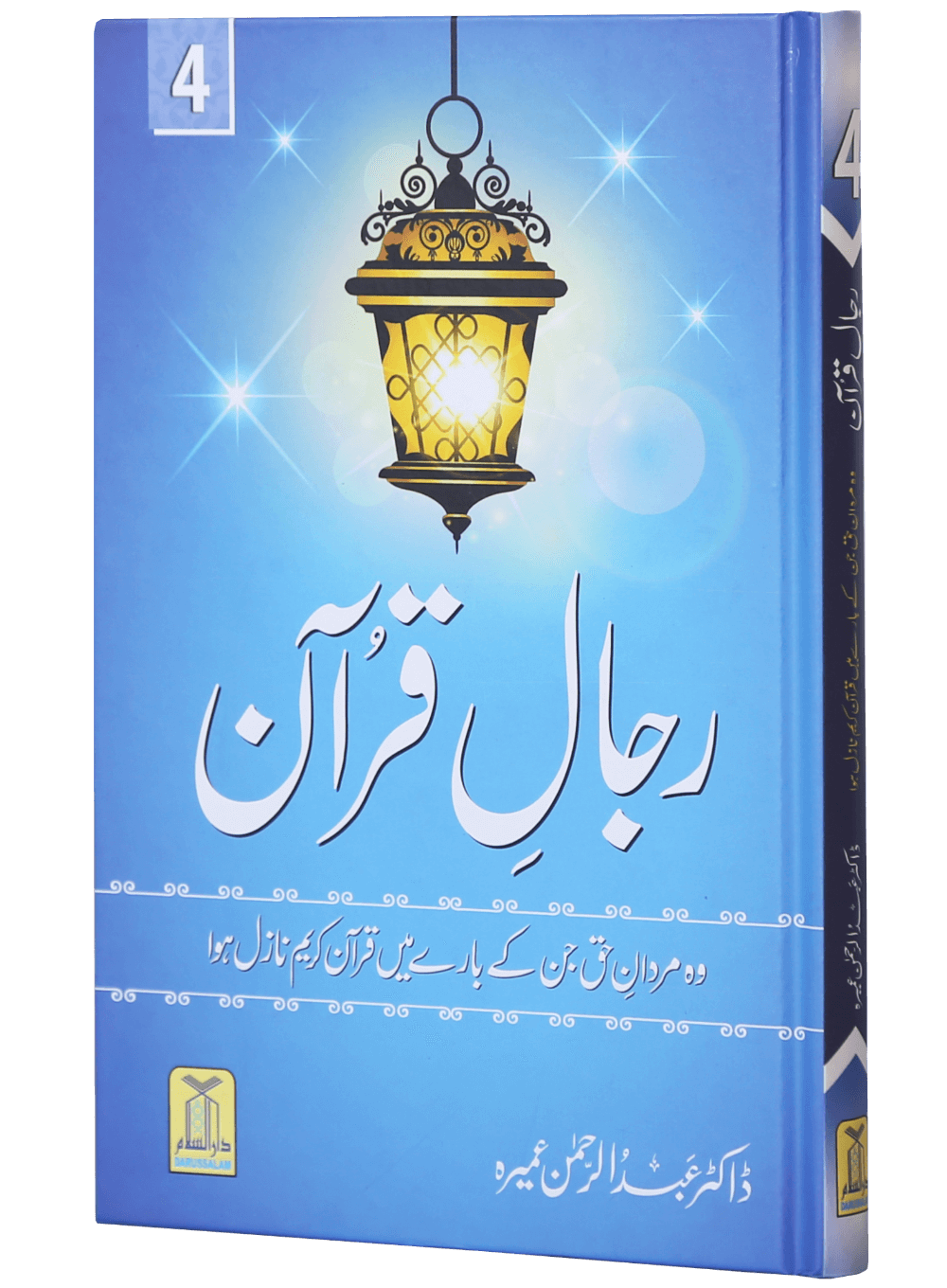 Rijaal ul Quran (7 Volume Set)