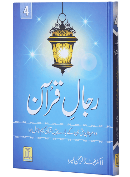 Rijaal ul Quran (7 Volume Set)