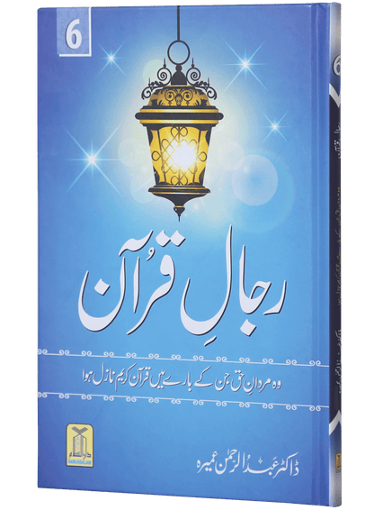 Rijaal ul Quran (7 Volume Set)