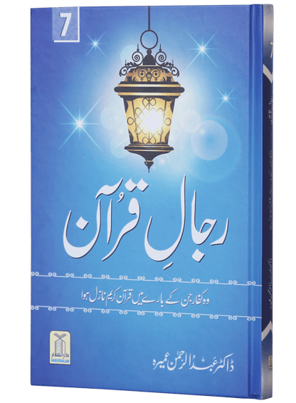 Rijaal ul Quran (7 Volume Set)