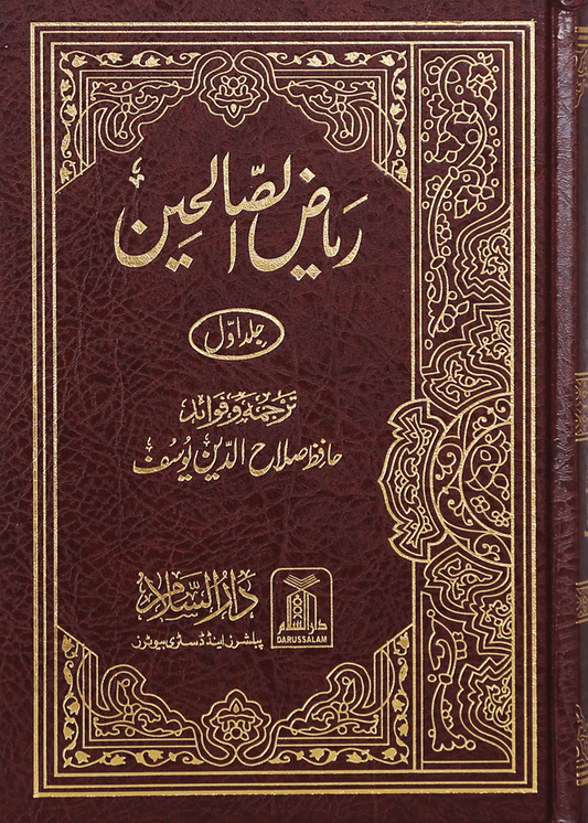 Riyad us Saliheen 2 Vol Set (New Edition - Imported)