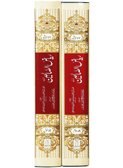 Riyad us Saliheen (2 Vol. Set)