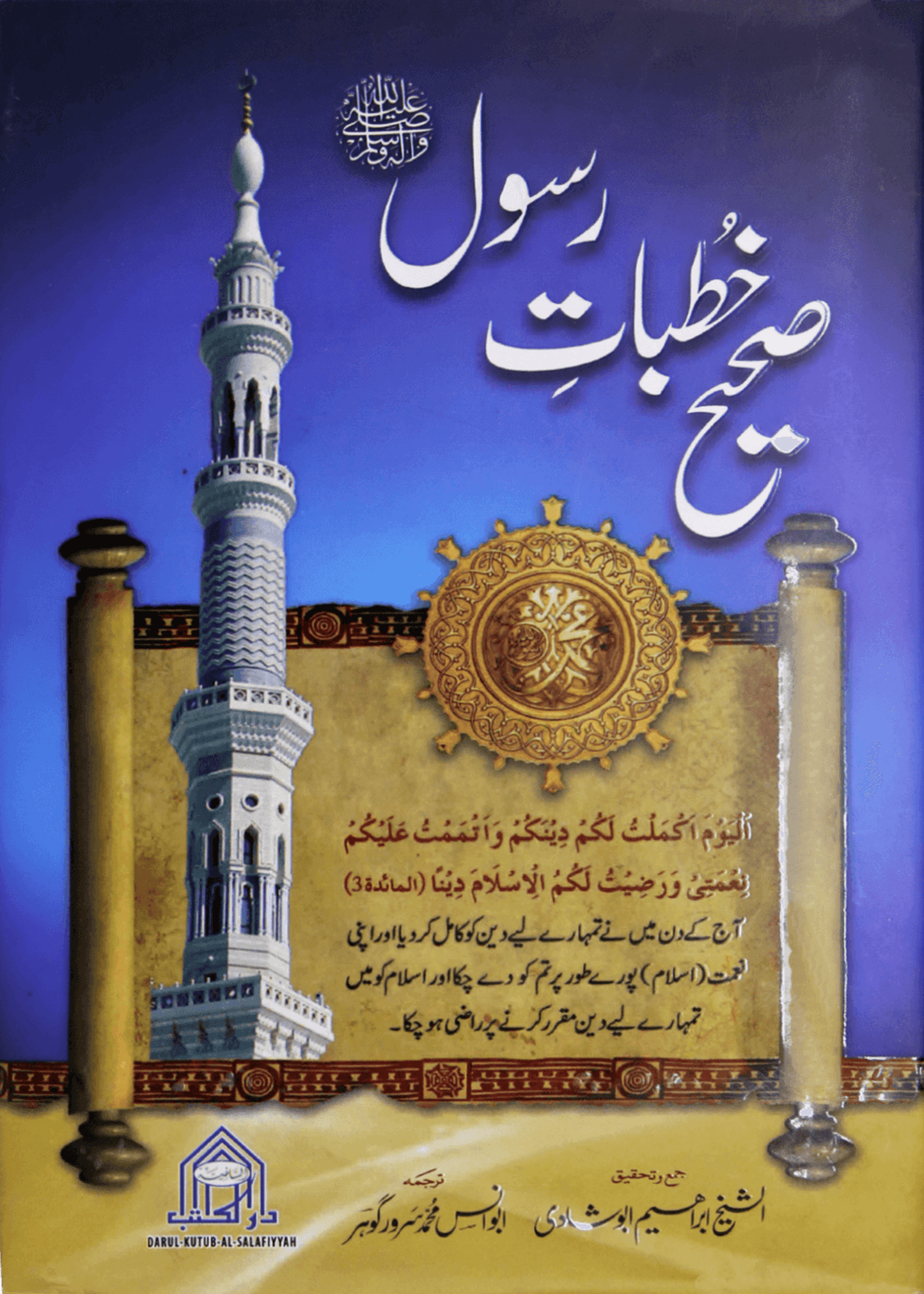 Sahi Khutbat e Rasool(S.A.W) - Dar Ul Andlus