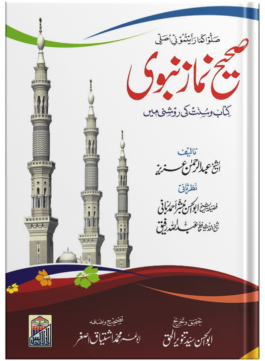 Sahi Namaz E Nabvi (Hard Cover)