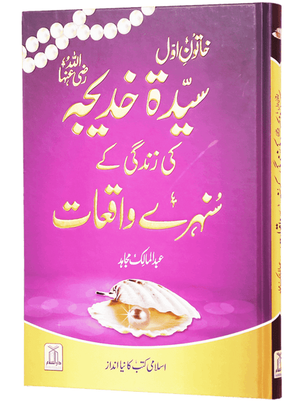 Sayeda Khadija (R.A) Ki Zindagi Kai Sunehray Waqiyat