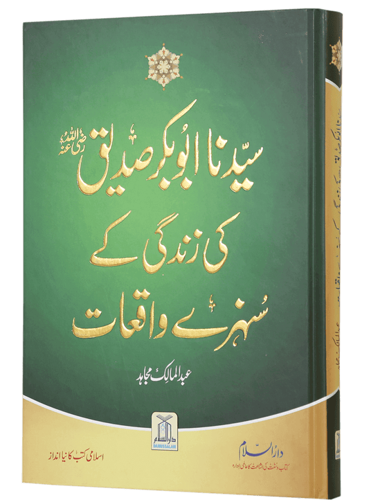 Sayedina Abu Bakr Siddique (R.A) Ki Zindagi Kay Sunehray Waqiyat