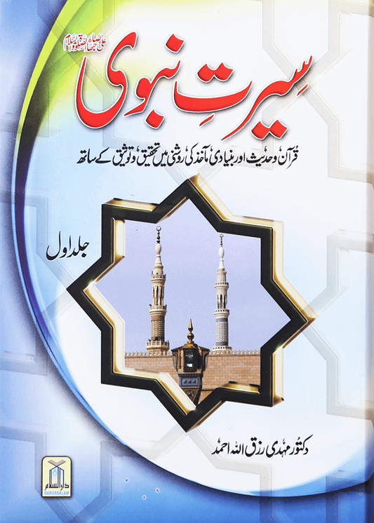 Seerat e Nabvi (PBUH) 2 Volumes Set