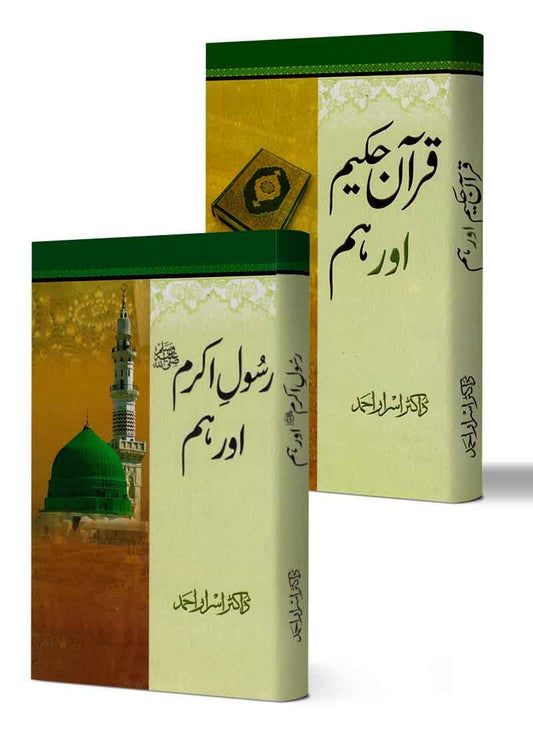 Set of Quran e Hakeem aur Hum , Rasool e Akram (PBUH) Aur Hum - Dar Ul Andlus