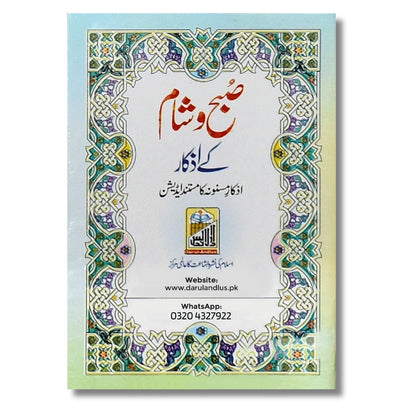 Subha O Sham K Azkar (Pocket Size) - Dar Ul Andlus