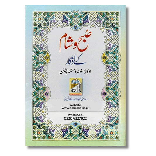 Subha O Sham K Azkar (Pocket Size) - Dar Ul Andlus