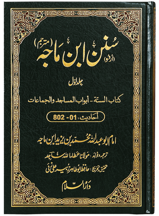 Sunan Ibn e Majah (5 Vol Set)